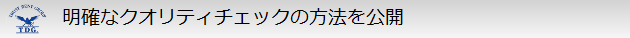 明確なクオリティチェックの方法を公開