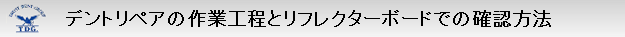 デントリペアの作業工程とリフレクターボードでの確認方法