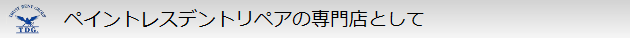 デントリペアの専門店として
