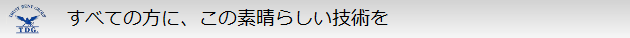 すべての方にこの素晴らしい技術を