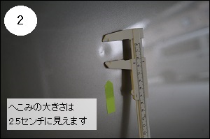 ヘコミの大きさは2.5センチに見えます