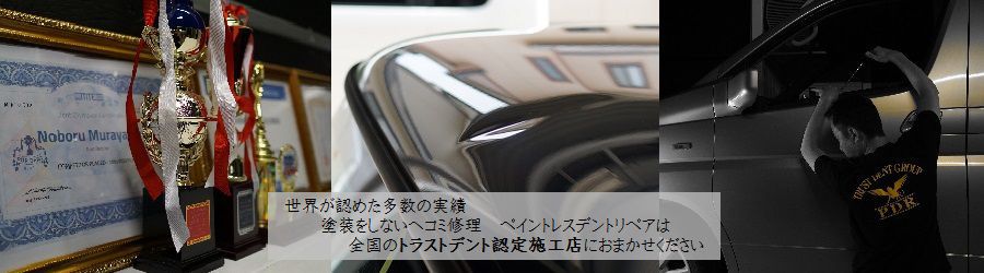 トラストデント前橋店の実績と車のへこみとデントリペア作業風景