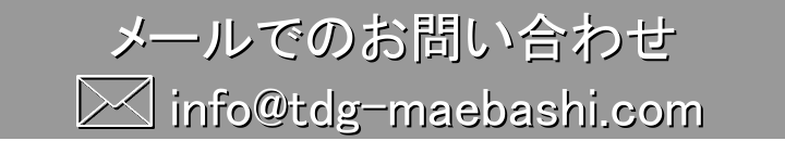 メールでのお問い合わせボタン