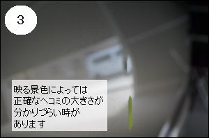 景色で見た時のヘコミの大きさ