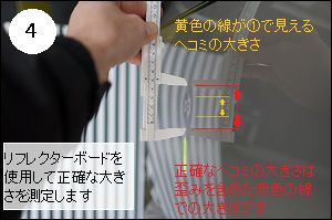 ラインボード(リフレクターボード)で見た時のヘコミの大きさ