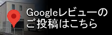 Googleレビューのご投稿はこちら
