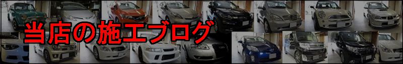 当店での施工車輛